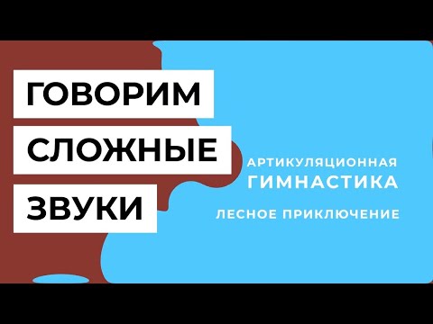 Видео: Хочу говорить сложные звуки (Марафон для детей 4-7 лет) | 4 урок