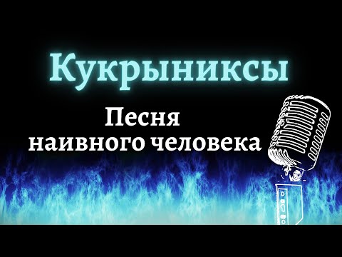 Видео: Кукрыниксы – Песня наивного человека (Караоке)