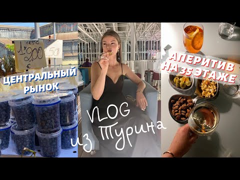 Видео: ВЛОГ ИЗ ТУРИНА | Центральный рынок | Аперитив на 35 этаже | Италия 2022