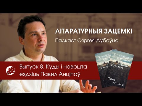 Видео: Выпуск 8. Куды і навошта ездзіць Павел Анціпаў
