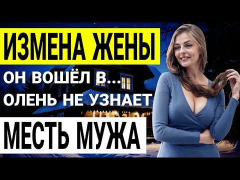 Видео: Измена жены. Она изменила мне с лучшим другом! Моя месть была ужасна