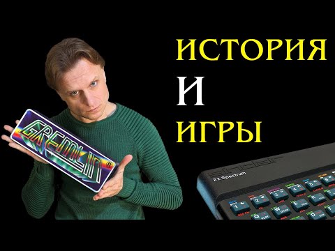 Видео: Gremlin Graphics: История и Игры | ZX Spectrum