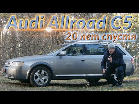 Видео: Ауди Олроуд/Audi Allroad A6C5 quattro "Двадцать лет спустя"/"Юбилей модели" видео обзор, тест драйв