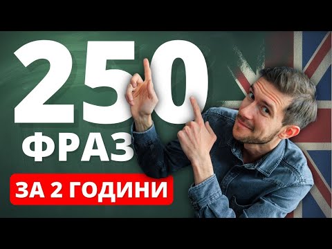Видео: 250 ЗАГАЛЬНОВЖИВАНИХ АНГЛІЙСЬКИХ ФРАЗ ДЛЯ ПОЧАТКІВЦІВ 🇬🇧