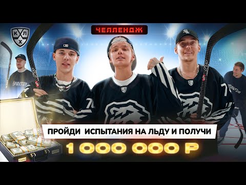 Видео: ПРОЙДИ ВСЕ ИСПЫТАНИЯ НА ЛЬДУ И ПОЛУЧИ 1.000.000₽ ЧЕЛЛЕНДЖ