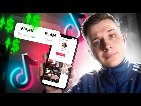 Видео: КАК СТАТЬ ПОПУЛЯРНЫМ В TIKTOK ЗА 1 ДЕНЬ И ЗАРАБОТАТЬ НА ЭТОМ?!