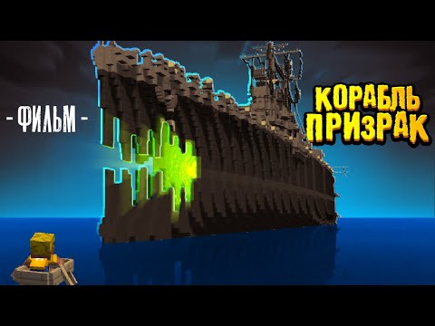 Видео: История о КОРАБЛЕ ПРИЗРАКЕ | ФИЛЬМ в Майнкрафт (целиком)