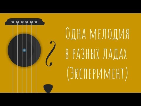 Видео: Одна мелодия в разных ладах (Эксперимент)