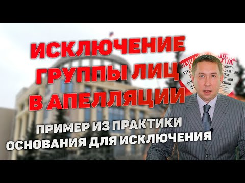 Видео: Исключение группы лиц по предварительному сговору в апелляции. Пример из практики. Основания.