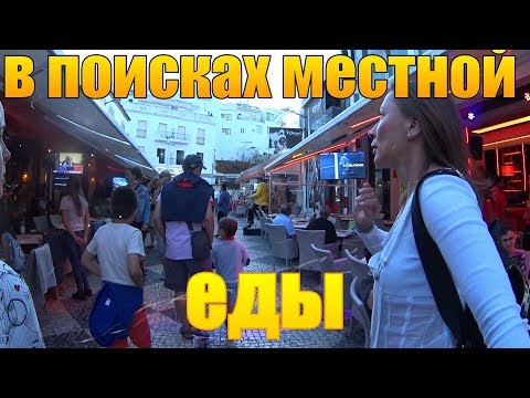 Видео: В ПОИСКАХ МЕСТНОЙ ПИЩИ(ПОРТУГАЛИЯ)