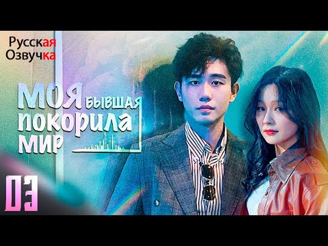 Видео: 【pусская озвучка】Моя бывшая покорила мир丨3 часть丨离婚后夫人她惊艳了全世界