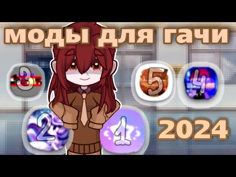 Видео: Топ 5 гача модов 2024! Новые моды! Подборка из нескольких модов.