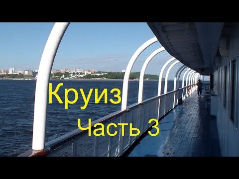 Видео: Круиз на теплоходе "Космонавт Гагарин". Часть 3