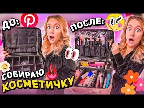 Видео: собираю косметичку 2023🎀 бьюти кейс / расхламление косметики! мои фавориты из pinterest ✨