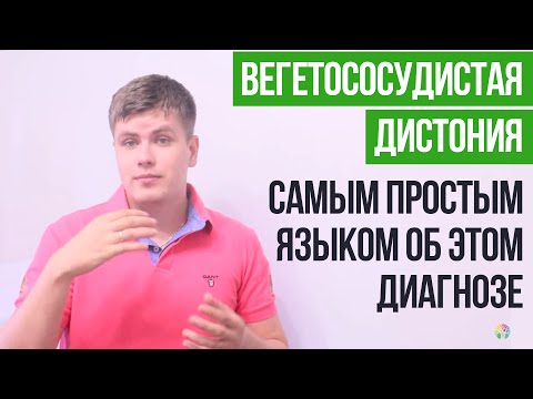 Видео: Вегетососудистая Дистония | Таблетка От ВСД | Павел Федоренко