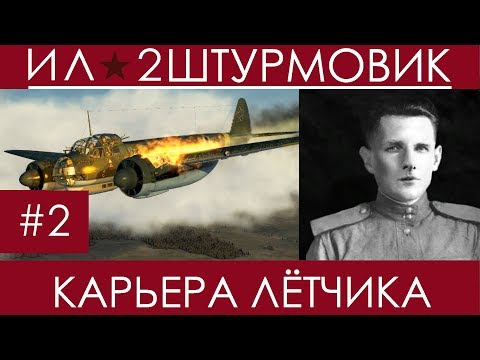 Видео: Прохождение карьеры лётчика в Ил-2 Штурмовик, Казимир Дубновицкий, (Синяя облава) #2