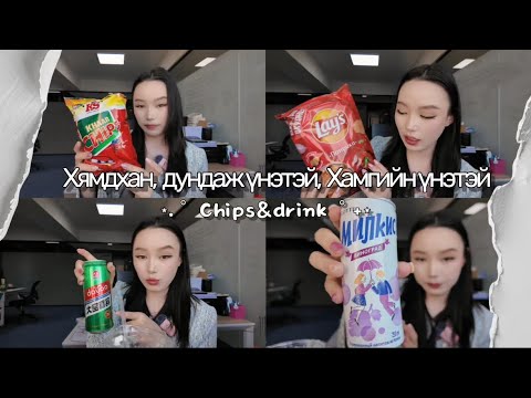 Видео: 🩷Хямдхан, Дундаж үнэтэй, Хамгийн үнэтэй Чипс& лаазтай ундаанууд 🩷