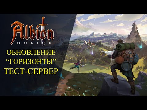 Видео: 🔴Albion online : 🔥ОБНОВЛЕНЕ "ГОРИЗОНТЫ" НА ТЕСТОВОМ СЕРВЕРЕ🔥