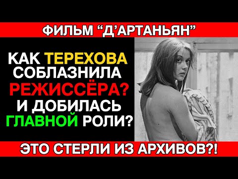 Видео: Роковая СТРАСТЬ Тереховой как она соблазнила Режиссера и получила главную роль в Дартаньяне