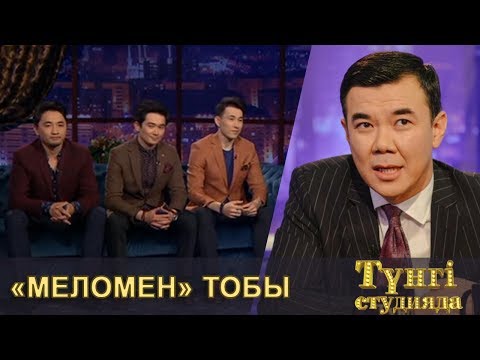 Видео: Түнгі студияда Нұрлан Қоянбаев - «Меломен» тобы (Толық нұсқа)