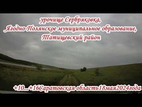 Видео: Дорога на урочище Сербряковка Саратовская область 18 мая 2004 года