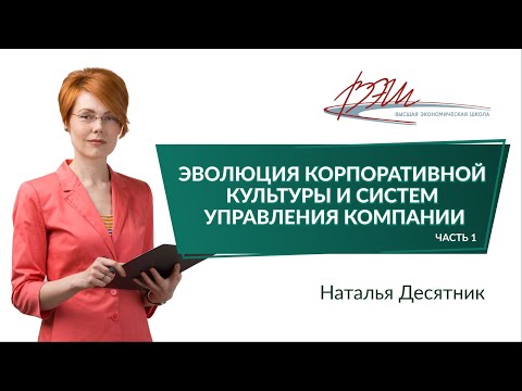 Видео: Эволюция корпоративной культуры и систем управления компании