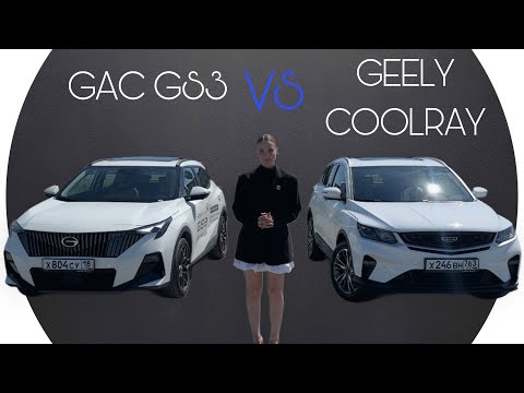 Видео: GEELY COOLRAY vs GAC GS3. Что лучше?!