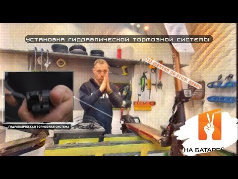 Видео: Ты ждал этого так долго! Установка гидравлического тормоза на электросамокат Halten CROSS.