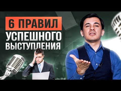 Видео: 6 правил успешного публичного выступления / Алексей Марков