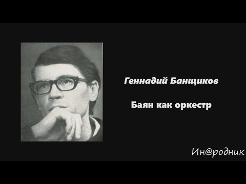 Видео: Г. Банщиков. Баян как оркестр / Ин@родник