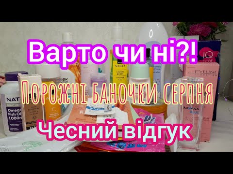 Видео: Варто чи ні?! Чесний відгук.🌸 Порожні пляшечки серпня.