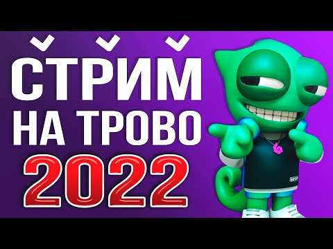 Видео: Как Начать Стримить на ТРОВО через OBS STUDIO 2024 – Настройка Доната, Битрейт, Чат для TROVO и т.д