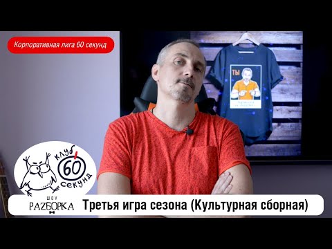 Видео: #разборка 3 игры корплиги 60 секунд ("Культурная сборная")