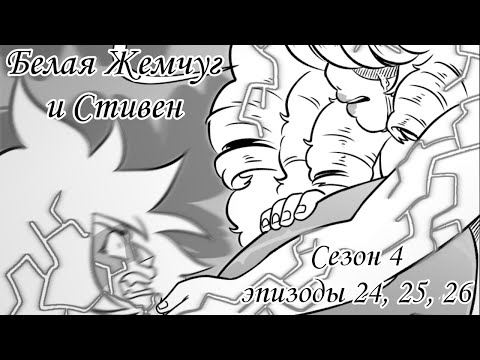 Видео: Комикс по ВС "Белая Жемчуг и Стивен" сезон 4 #24-26