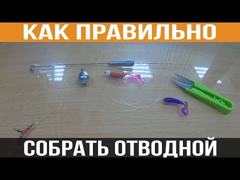 Видео: Как ПРАВИЛЬНО собрать отводной поводок? Способы монтажа от профессионала