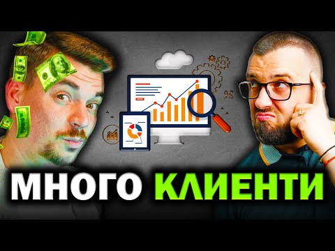 Видео: ОНЛАЙН МАРКЕТИНГ ТРИКОВЕ ЗА МНОГО ПАРИ | Еп 40