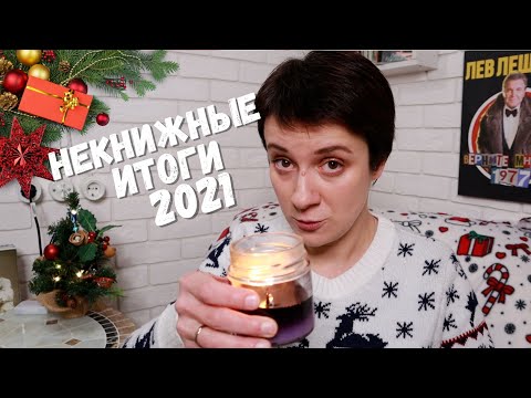 Видео: НЕКНИЖНЫЕ ИТОГИ 2021. ЭТО БЫЛО КРУТО