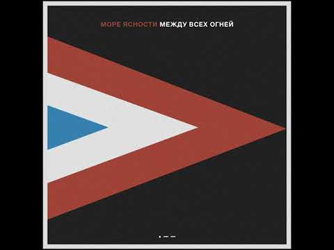Видео: Море Ясности - Между всех огней (2024) Full Album