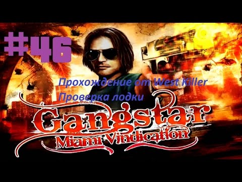Видео: Прохождение игры Gangstar 3:Miami Vindication Миссия 46 Проверка лодки