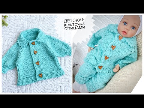 Видео: Детская кофта спицами для новорожденного Подробный мастер класс