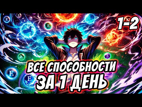 Видео: [1-2] Он СЛУЧАЙНО Получил Систему, Которая ПРОПУСКАЕТ ВРЕМЯ ТРЕНИРОВОК l Пересказ Манхвы
