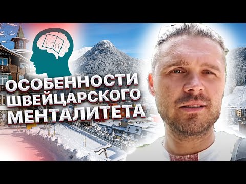 Видео: Швейцария. Особенности Швейцарского менталитета. Помоги мне за деньги ,по другому никак.