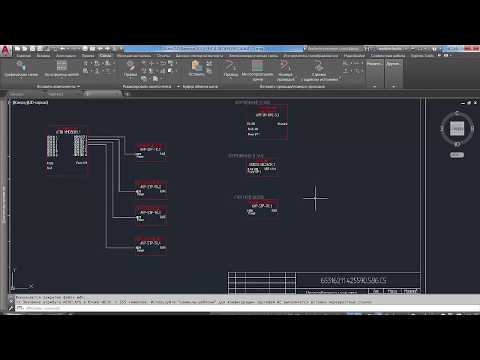 Видео: AutoCAD Electrical для создание мультимедийных схем