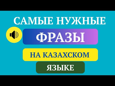 Видео: Учим казахский язык. Самые нужные фразы на казахском языке