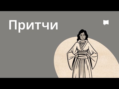 Видео: Обзор: Притчи   Proverbs