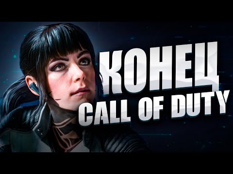 Видео: КОНЕЦ эпохи CALL OF DUTY