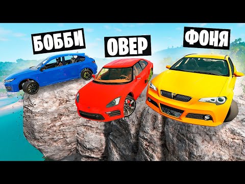 Видео: НА КРАЮ ПРОПАСТИ! ПРЫЖКИ С ОГРОМНОЙ СКАЛЫ В BeamNG.drive