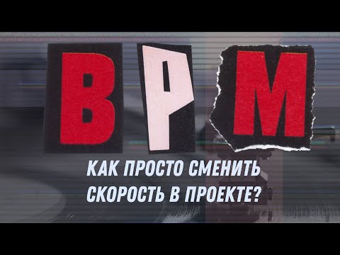 Видео: Как просто сменить скорость в проекте? FL Studio 20