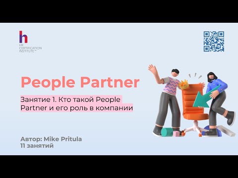 Видео: Узнайте как быть крутым People Partner и пройдите тест знаний с PapaHR