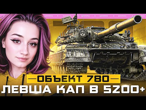 Видео: Старт 5268 | Lebwa Cup на Объект 780 + Твинк